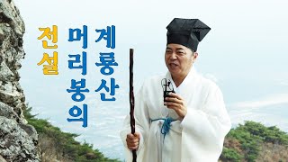 1462강 계룡산 머리봉의 영험한 전설[도원(道圓)대학당 강의]