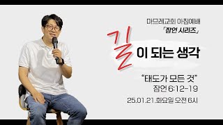 250121(화) | 마므레교회 아침예배 | 태도가 모든 것 (잠 6:12-19) | 안길함 목사