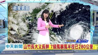 20180912中天新聞　【氣象】超強「山竹」撲！氣象局：最快周五晨海警　深夜陸警