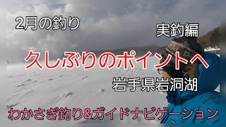 久しぶりのポイントへ　実釣編　2月の釣り 岩手県岩洞湖　わかさぎ岩手の釣り 桧原湖　山中湖　菜魚湖　ダイワ　シマノ　釣りよか　釣り百景　釣りいろは　fishing