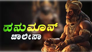 HANUMAN SANKALPAM🔥 | 11 ದಿನದಲ್ಲಿ ನಿಮ್ಮ ಕೋರಿಕೆಯನ್ನು ಪೂರ್ಣಗೋಳಿಸುತ್ತದೆ | POWER OF HANUMAN CHALISA 🙏