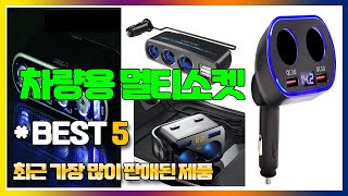 차량용 멀티소켓 추천 TOP5, 인기 제품 소개 [킨톤, ACEPEED, 오토코스 ,아이팝, 이젠케이]