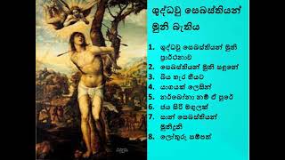 සෙබස්තියන් මුණි ප්‍රාර්ථනාව සහ ගීතිකා st sebastian prarthanawa geethika