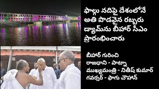 బీహార్ CM దేశంలోనే అతి పొడవైన డ్యామ్ ని ప్రారంభించారు