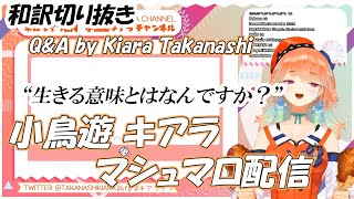 HololiveEN 小鳥遊キアラ マシュマロ配信  切り抜き翻訳 HololiveEN Takanashi Kiara QnA【小鳥遊キアラ】【和訳】【日本語字幕】