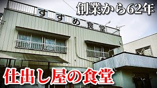 仕出し屋が運営する60年以上の老舗食堂はリーズナブルでお得「すずめ食堂」愛知県豊橋市