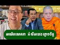 សម្តេចសង្ឃ អំ លឹមហេង ជួបគ្រោះហើយ ជេមស៍ សុខ