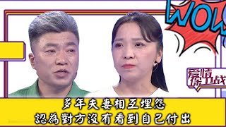 完整版情感熱播綜藝《愛情保衛戰》：多年夫妻相互埋怨 认为对方没有看到自己付出