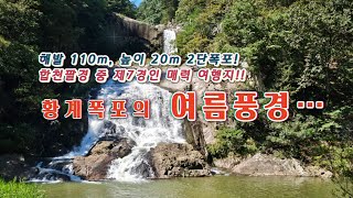 20m 높이 장엄한 황계폭포의 여름 풍경!!!#합천군 #합천팔경#폭포수#합천매력여행지