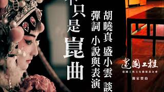 不只是崑曲 胡曉真 盛小雲 談 明清彈詞小說 蘇州評彈表演