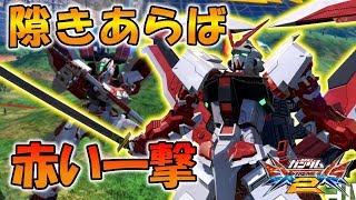 【EXVS2実況】何度やられても立ち上がれ！これが俺のレッドフレーム！！【アストレイレッドフレーム改視点】【エクバ2】