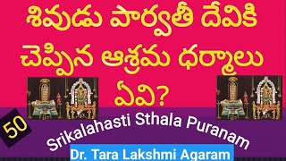 శివుడు పార్వతిదేవికి చెప్పిన ఆశ్రమ ధర్మాలు ఏవి? | Srikalahasti Sthala పురాణం|