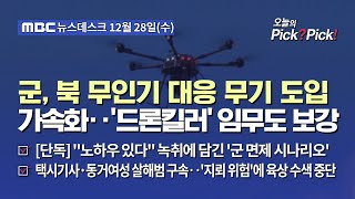 [이슈 Pick? Pick!] 군, 북 무인기 대응 무기 도입 가속화‥'드론킬러' 임무도 보강 (2022.12.28)