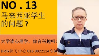 大学读心理学，你有兴趣吗？ 马来西亚学生的问题