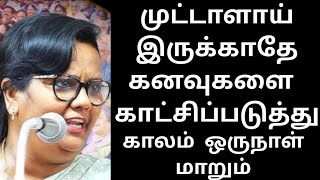 முட்டாளாய் 😭இருக்காதே😩 கனவுகளை காட்சிப்படுத்து 🔥 Dr Parveen Sultana mam motivation speech Tamil