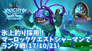 【ハースストーン】氷上釣り採用！マーロッククエストシャーマンでランク戦(17/10/21)