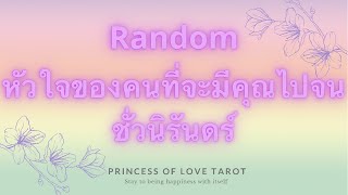 หัวใจของคนที่จะมีแต่คุณไปจนชั่วนิรันดร์  Random EP.3🧚🏻‍♀️🦄💗🦄👸🏼✈️🌍