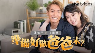 【BB出世了】陳柏宇符曉薇，準備好做父母未？｜shebrides