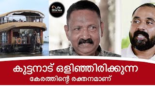 കുട്ടനാട് ഒളിഞ്ഞിരിക്കുന്ന കേരളത്തിൻ്റെ രത്നമാണ്