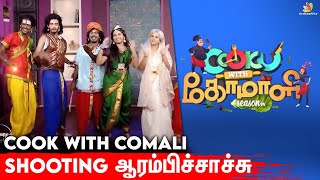 Cook with Comali-3 ல் இருக்கும் போட்டியாளர்கள் | Offical Shoot Starts | Shivangi | Manimegalai | CWC