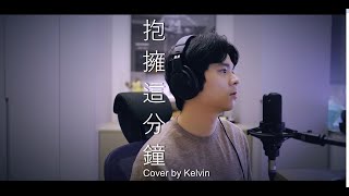 抱擁這分鐘 Cover by Kelvin