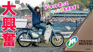 I enjoyed watching a race for the first time and having a solo camp with SUPERCUB!【Girl Rider】