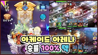 쿠키런 킹덤 아케이드 아레나 우당탕탕 무제한 대격돌 덱 조합 현재 승률 100%