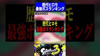 歴代ヒロモ最強ボスランキング【スプラトゥーン3】