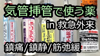 救急外来での気管挿管で使う薬の特徴と注意点【鎮痛薬/鎮静薬/筋弛緩薬】