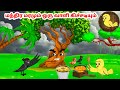 கார்ட்டூன் 13/11/24 | Feel good stories in Tamil | Tamil moral stories | Beauty Birds stories Tamil