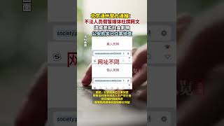 10月5日晚，北京市公安局通州分局通報：不法人員假冒媒體名義杜撰文章并上傳網絡，造成惡劣社會影響。目前，公安機關已立案偵查。