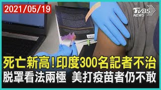 死亡新高!印度300名記者不治  脫罩看法兩極 美打疫苗者仍不敢 | 十點不一樣 20210519