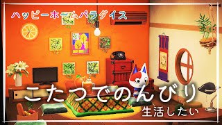 【＃２】こたつでのんびり生活したいたまの別荘づくり【ハッピーホームパラダイス】