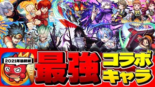 【モンスト】このキャラを持っていたら凄い！現在入手不可能の最強コラボキャラ10選【2021年最新版】