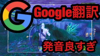 [Fortnite]Google翻訳の発音良すぎ