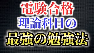 【電験二種】【電験三種】理論科目に効率良く合格する勉強法