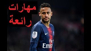 مهارة نيمار الرائعة وشجاره مع اللاعب أتونسي معتز الزمزمي ! HD 2019