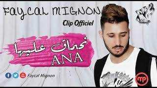 TÉLÉCHARGER FAYCAL MIGNON NAHMAK 3LIHA ANA MP3 MIGNON 3LIHA ANA TÉLÉCHARGER NAHMAK MP3 FAYCAL