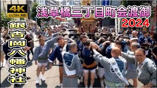 【感動】銀杏岡八幡神社 例大祭2024 浅草橋三丁目町会！伝統の神輿が町を練り歩く