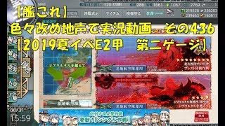 【艦これ第二期】色々改め地声で実況動画その436【2019夏イベントE2甲　第二ゲージ】