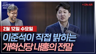 [김종배의 시선집중][FULL][정치인사이드] 정성국 - 권성동, 연설서 '野 맹공·개헌 제안'... 의미는ㅣ이준석 - 부정선거, 국힘의 뿌리깊은 믿음?, MBC 250212 방송