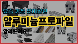 알루미늄프로파일 추천 판매순위 Top10 || 가격 평점 후기 비교