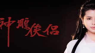 神雕侠侣李若彤版小龙女仿妆