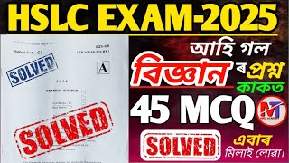 HSLC-2025, General Science Question Paper MCQ solved ll বিজ্ঞানৰ প্ৰশ্ন কাকত ll @anssacademy8554