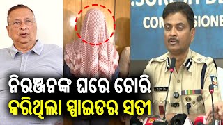 Niranjan Patnaik's house robbery case: Thief had the alias Spider Sati: Police || KalingaTV