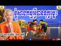 ខ្ញុំសាងកម្មអ្វីបានទុក្ខម្លេះ ភិក្ខុ ផុន ភក្តី phun pheakdey khnhom sangkam avie ban tukmleas