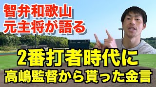 【智辯和歌山元コーチが語る】智辯和歌山的な理想の２番打者とは？