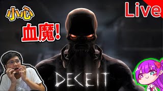 【秀康直播】誰偷喝血包!【鬼捉人 Deceit】#1 feat 小光、柏慎、鈺珊、他口、于皓、眷眷