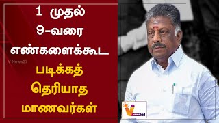 1 முதல் 9-வரை - எண்களைக்கூட படிக்கத் தெரியாத மாணவர்கள்  | OPS | ADMK