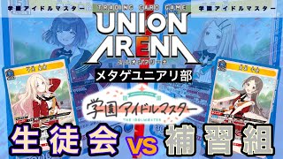 【最新】【UNION ARENA】圧倒的な力！星南vs千奈【ユニオンアリーナ/ユニアリ/学園アイドルマスター/学マス】